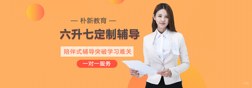 六升七定制辅导-成都六年级辅导