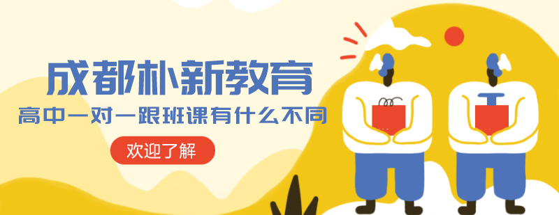 成都高中一对一-成都高中一对一辅导