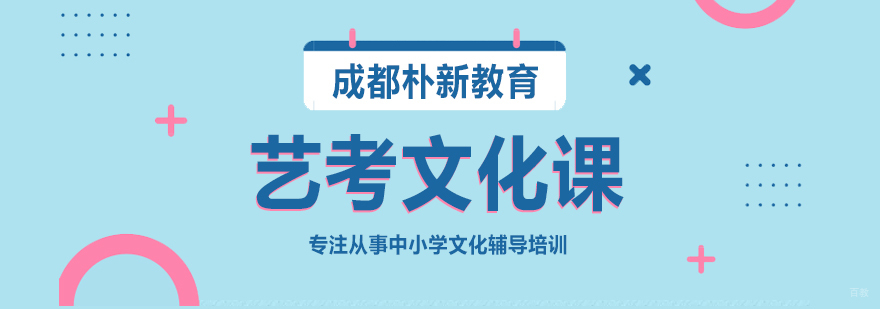 成都艺考文化课集训中心-成都艺考文化课学校