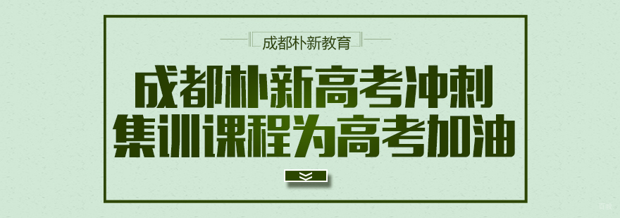 成都高考培训哪里好-成都高考培训机构哪家好?