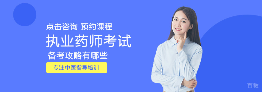 执业药师考试备考攻略有哪些