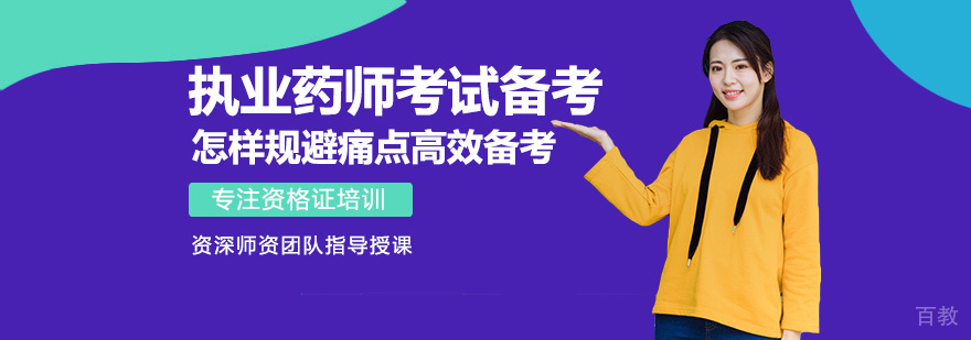 执业药师考试备考怎样规避痛点高效备考