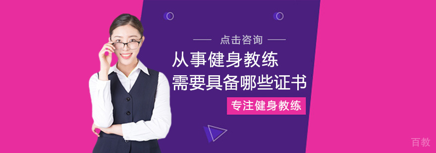 从事健身教练需要具备哪些证书