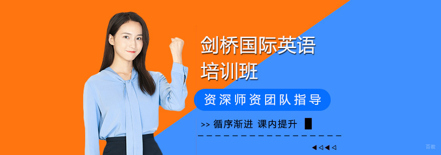 剑桥国际英语培训
