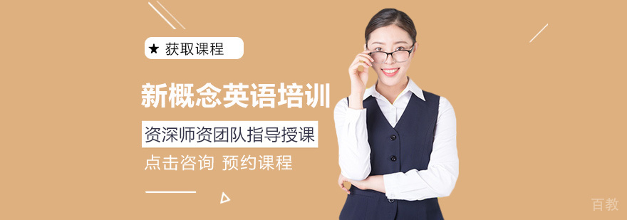 新概念英语课程体系