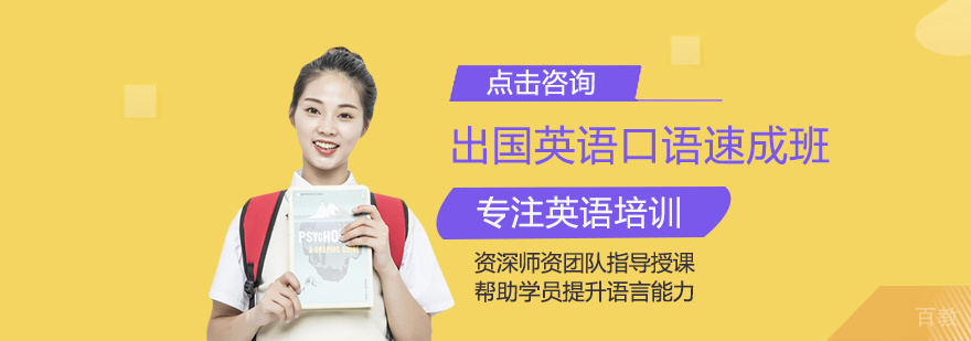 出国英语口语速成班