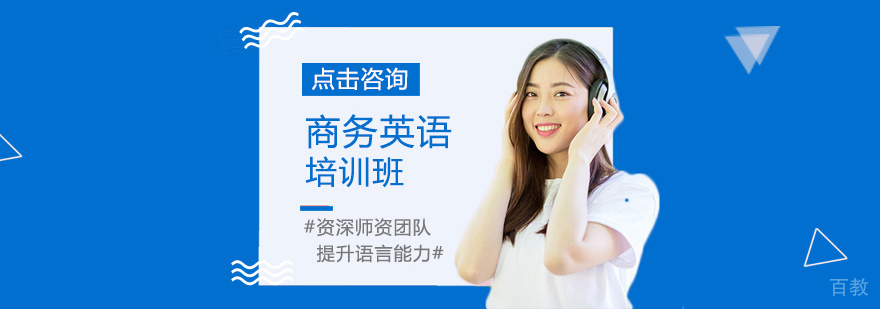 商务英语培训