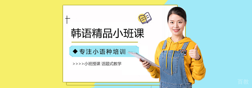 韩语精品小班课