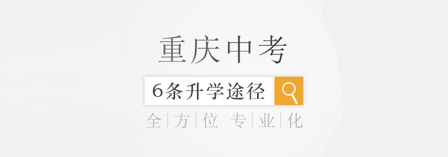 重庆中考的6条升学途径