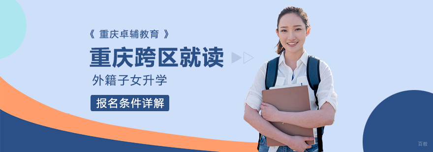 重庆跨区就读、外籍子女升学、报名条件详解