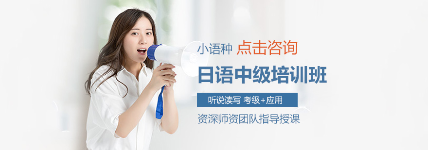 西安日语中级培训班-西安日语中级培训多少钱 日语中级培训班