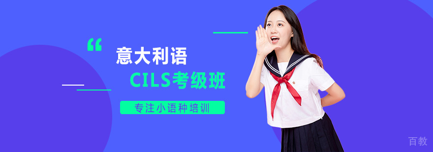 意大利语CILS考级班