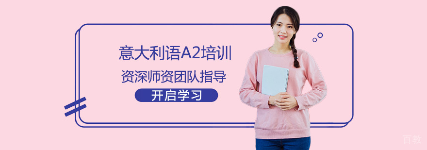 意大利语A2培训