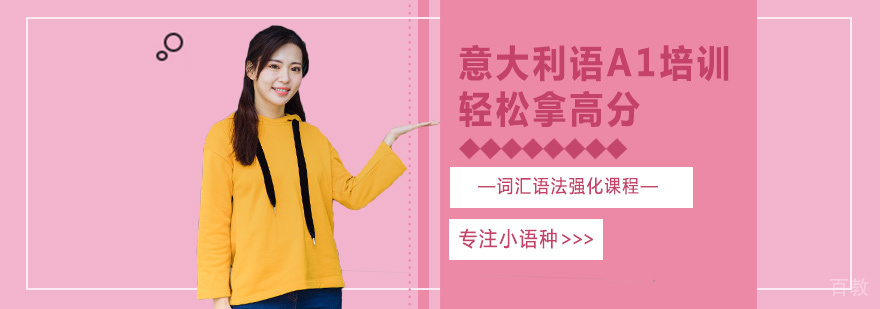 意大利语A1课程实景教学