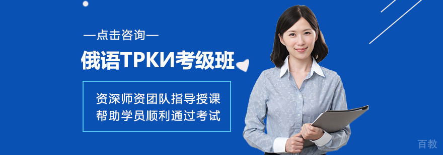 俄语ТРКИ考级班