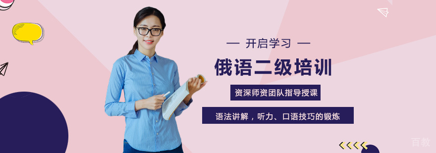俄语二级培训