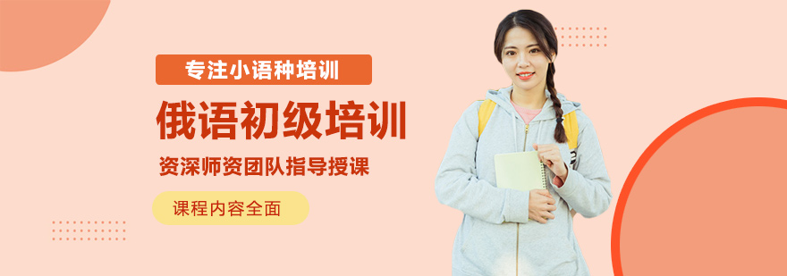 西安俄语初级培训-西安俄语初级培训机构-西安俄语初级培训学费 俄语初级培训