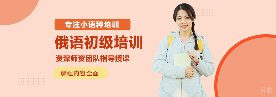 俄语初级课程实景教学