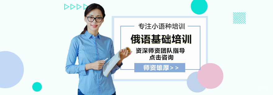 俄语基础培训
