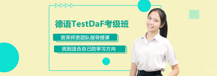 德语TestDaF考级课堂