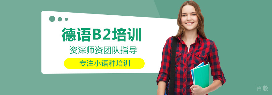 德语B2培训