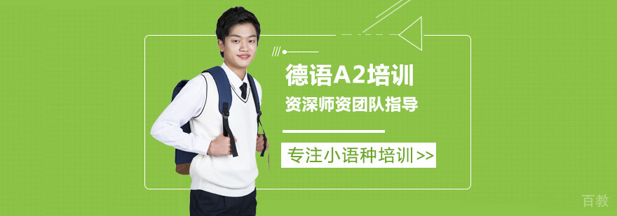 德语A2培训
