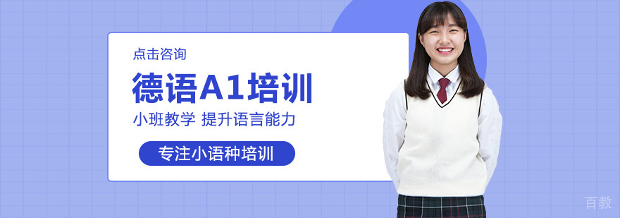 德语A1培训