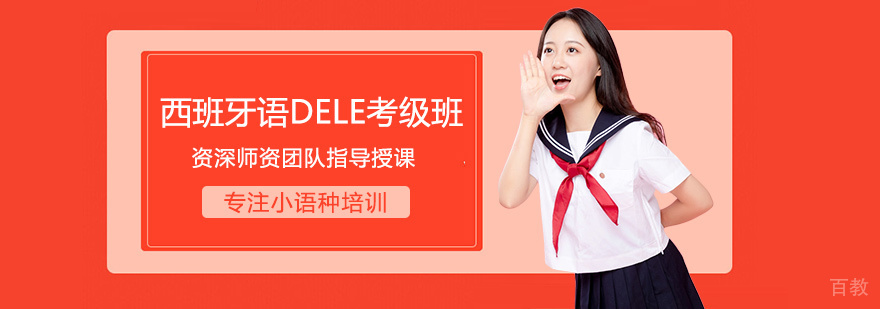 西班牙语DELE考级班