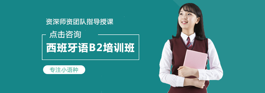 西安西班牙语B2培训班-西安西班牙语B2培训费用 西班牙语B2培训班
