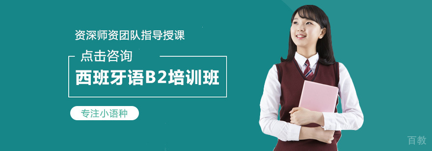 西班牙语B2课程教学场景
