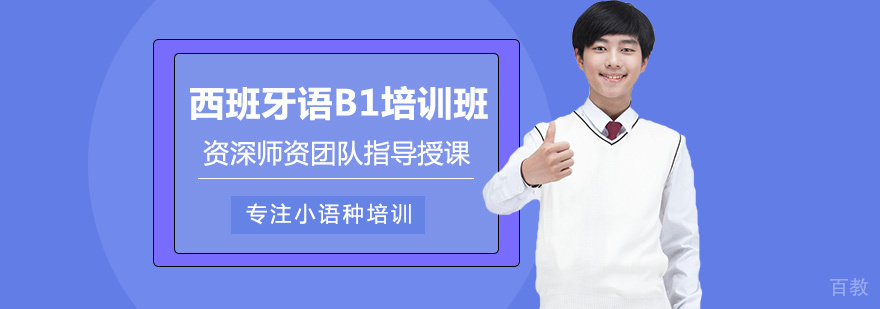 西班牙语B1培训班