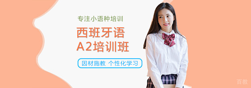 西班牙语A2培训班