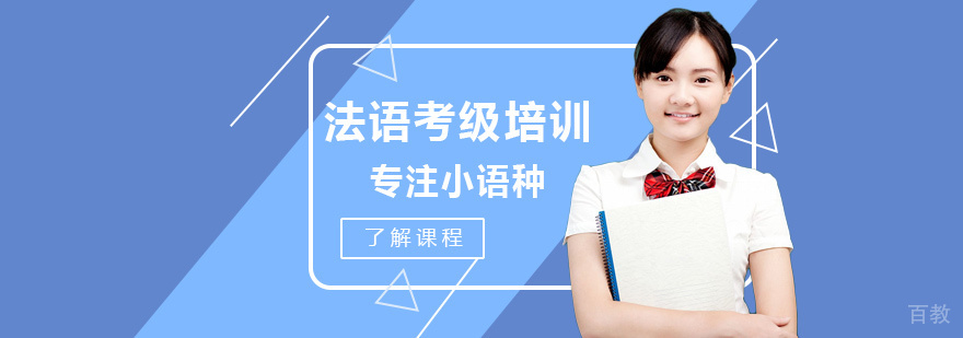 法语考级培训班