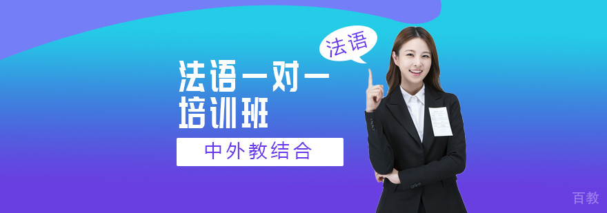 法语一对一培训