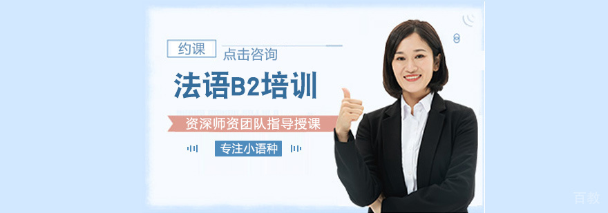 法语B2培训