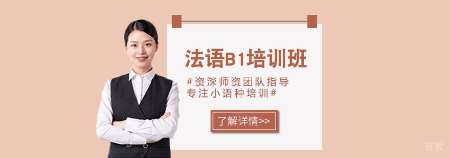 法语B1培训班