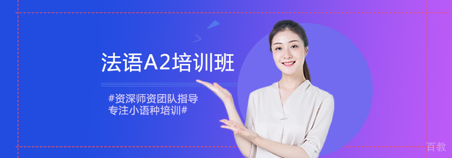法语A2培训班