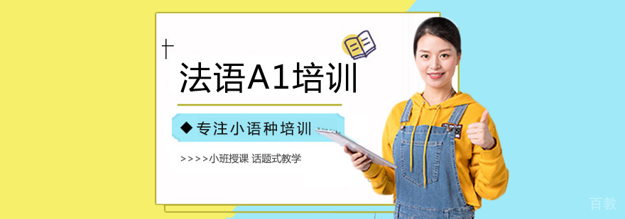 法语A1培训