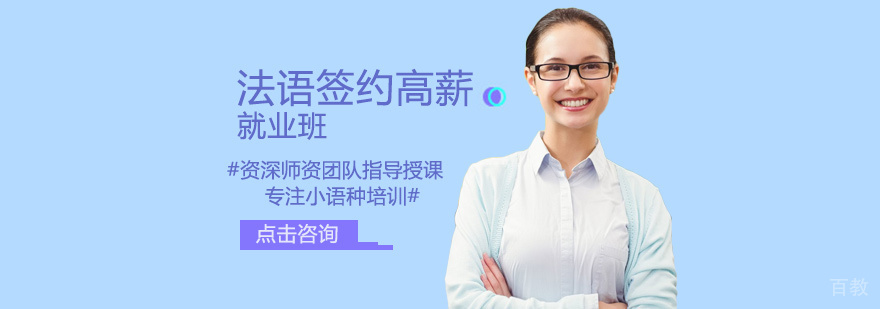 法语签约高薪班