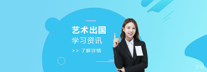 艺术留学小众留学国家逐渐成为热门