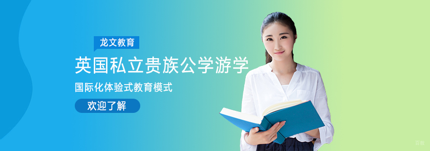 英国私立贵族公学游学-重庆英国游学