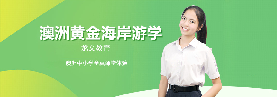 澳洲黄金海岸游学-澳洲短期游学