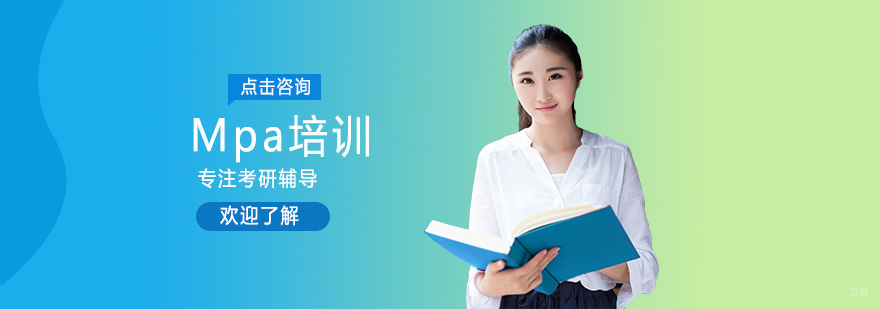 Mpa培训