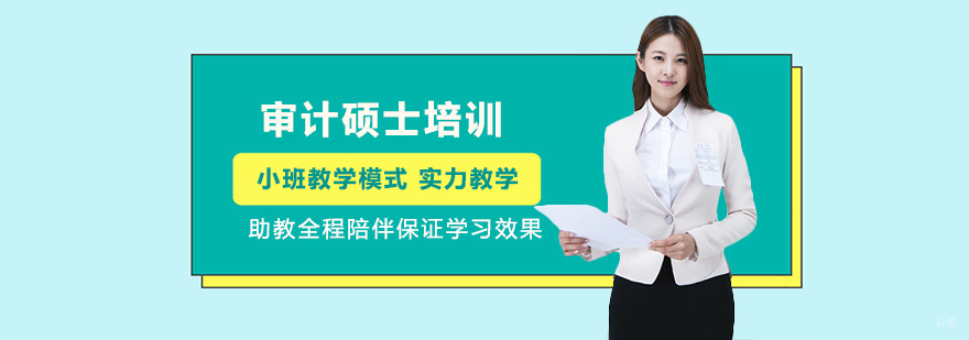 审计硕士培养体系