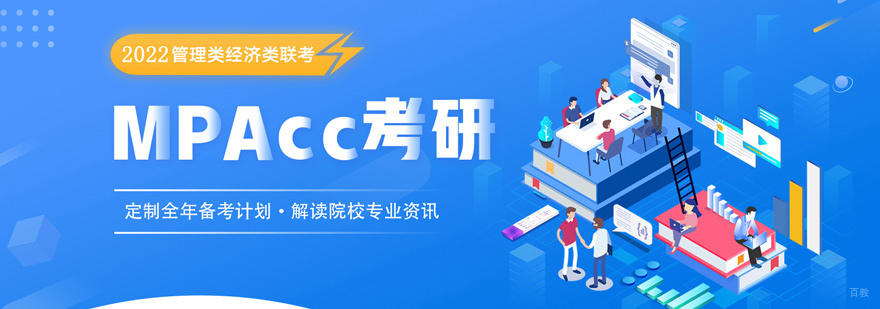 MPAcc课程体系