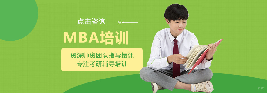 MBA培训课程