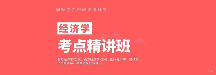 同等学力经济学精讲课程