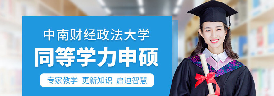 中南财经政法大学同等学力申硕研修班