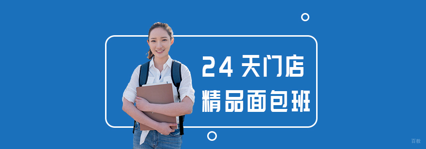 24天门店精品面包班-成都面包培训机构