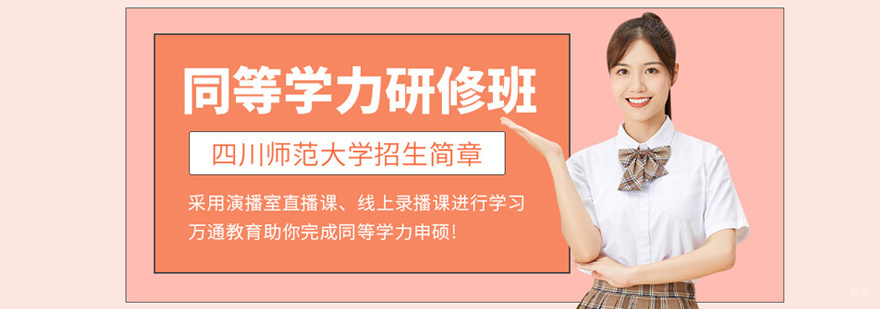 四川师范大学研修课堂